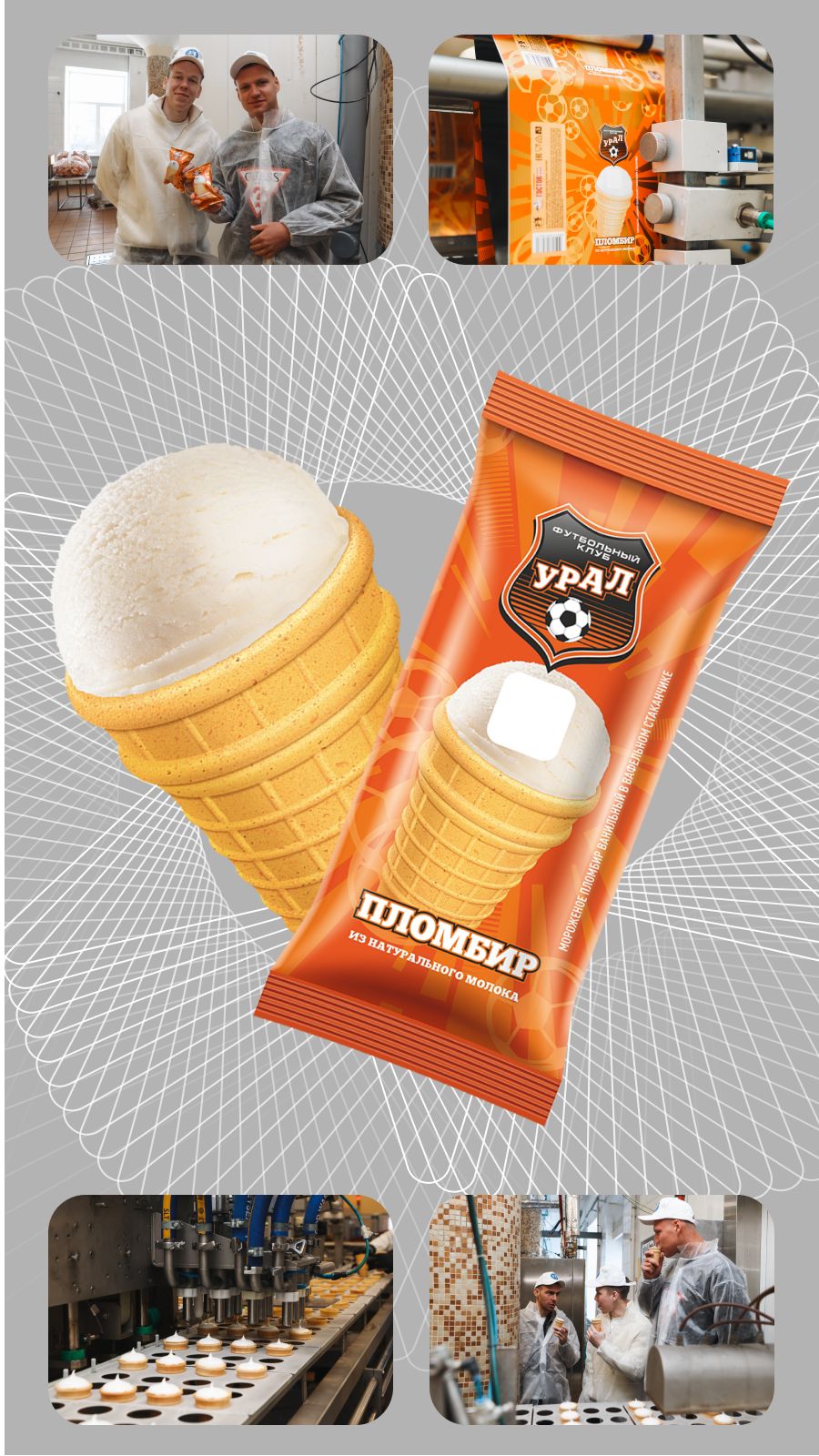 мороженое ФК «УРАЛ»