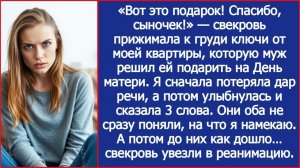 Муж подарил свекрови ключи от моей квартиры. | ИСТОРИЯ ИЗ ЖИЗНИ | АУДИО РАССКАЗ | СЛУШАТЬ ИСТОРИЮ