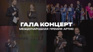 Международная премия Артис | Карина Разумовская и Михаил Калмыков