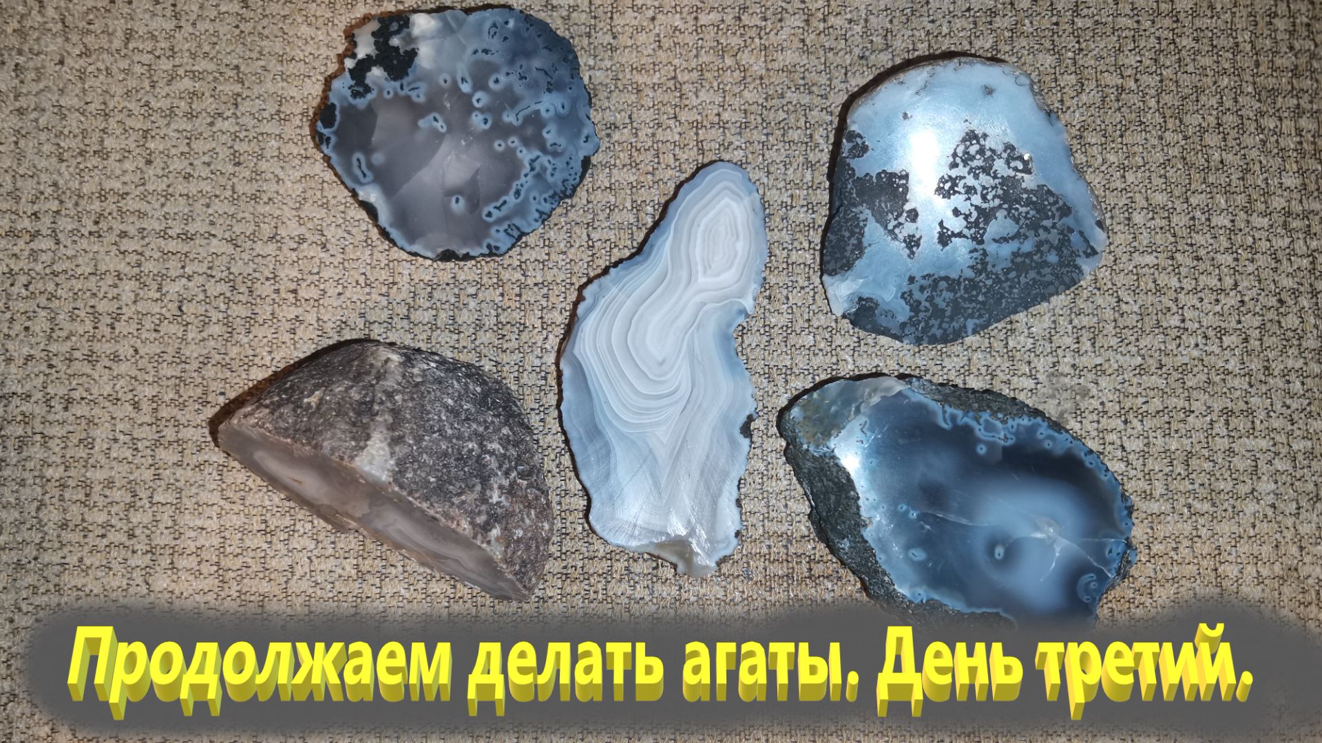 Взялся за работу полирнуть кучу агатов.