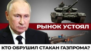 Биржевая стена,турецкая труба и 28% в хранилищах—три улики одного расследования.