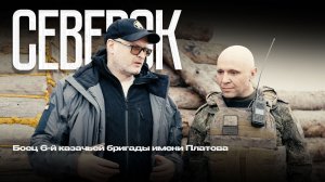 Снайпер 6-й казачьей бригады - выжил после удара HIMARS в Северске.