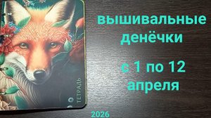 Вышивальные денечки с 1 по 12 апреля. Финиши, старты и продвижения