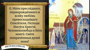 Молитва Богородице Светописанная. Православие