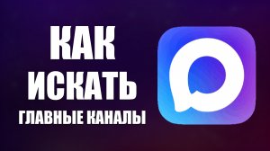 Как искать главные каналы в максе. Быстрый поиск по темам в макс