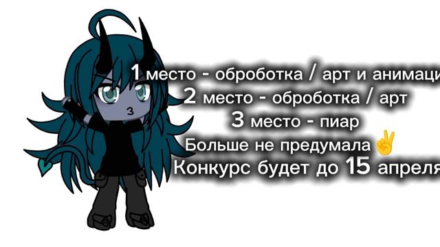 Конкурс !! 🌸 До 15 - 16 апреляя ^o^
