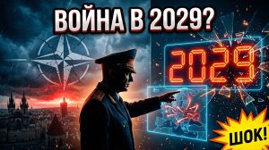 Дата, которую выбирают генералы почему Европа считает войну с Россией неизбежной к 2029 году