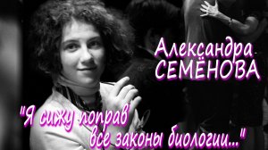 УЛОВКА-22: Александра Семёнова - "Я сижу поправ все законы биологии..." (с музыкой)