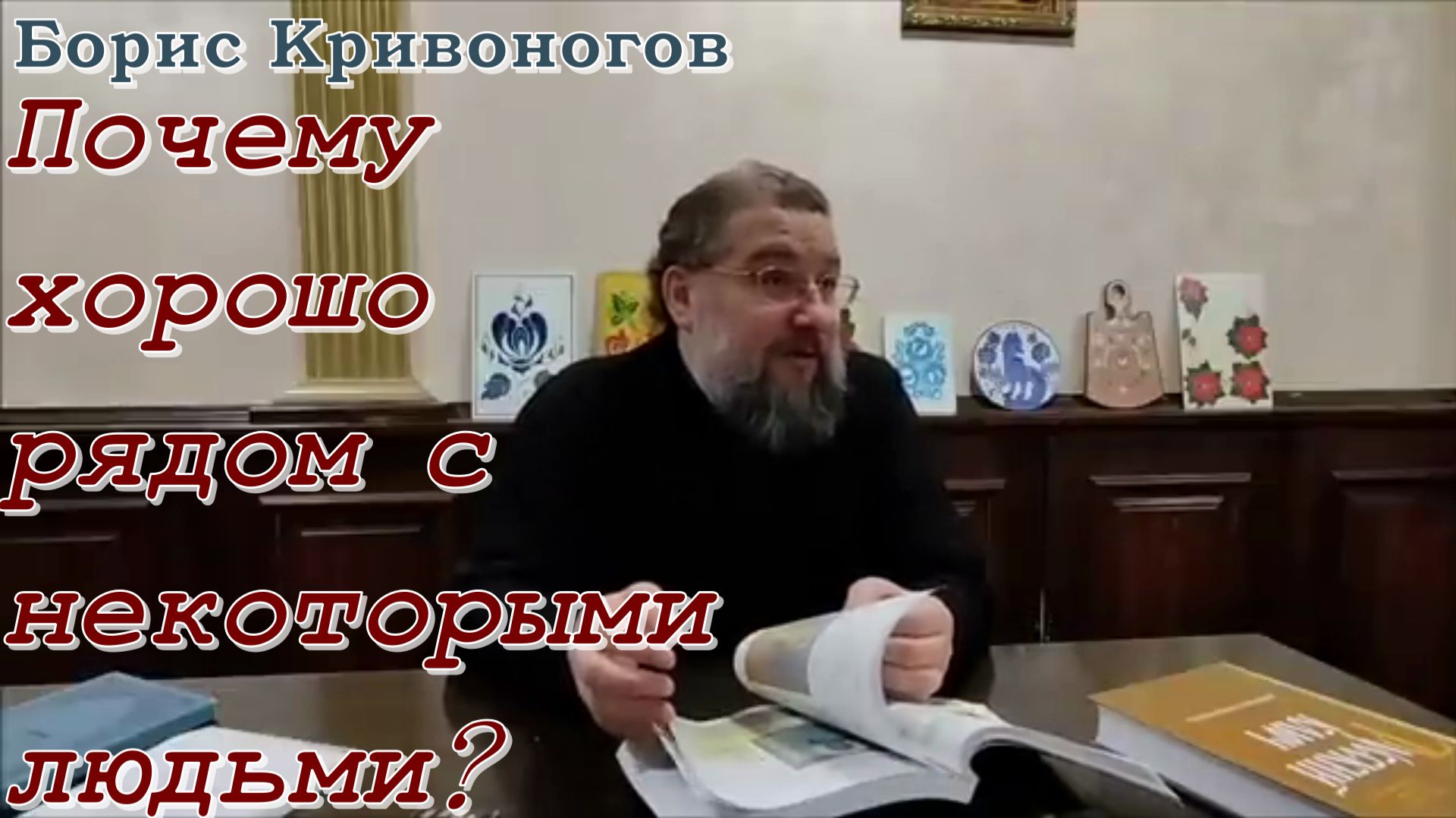 Почему хорошо рядом с некоторыми людьми& Протоиерей Борис Кривоногов