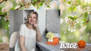 Вязальная неделя с сюрпризами, вязанием и хорошим настроением 🧶😊