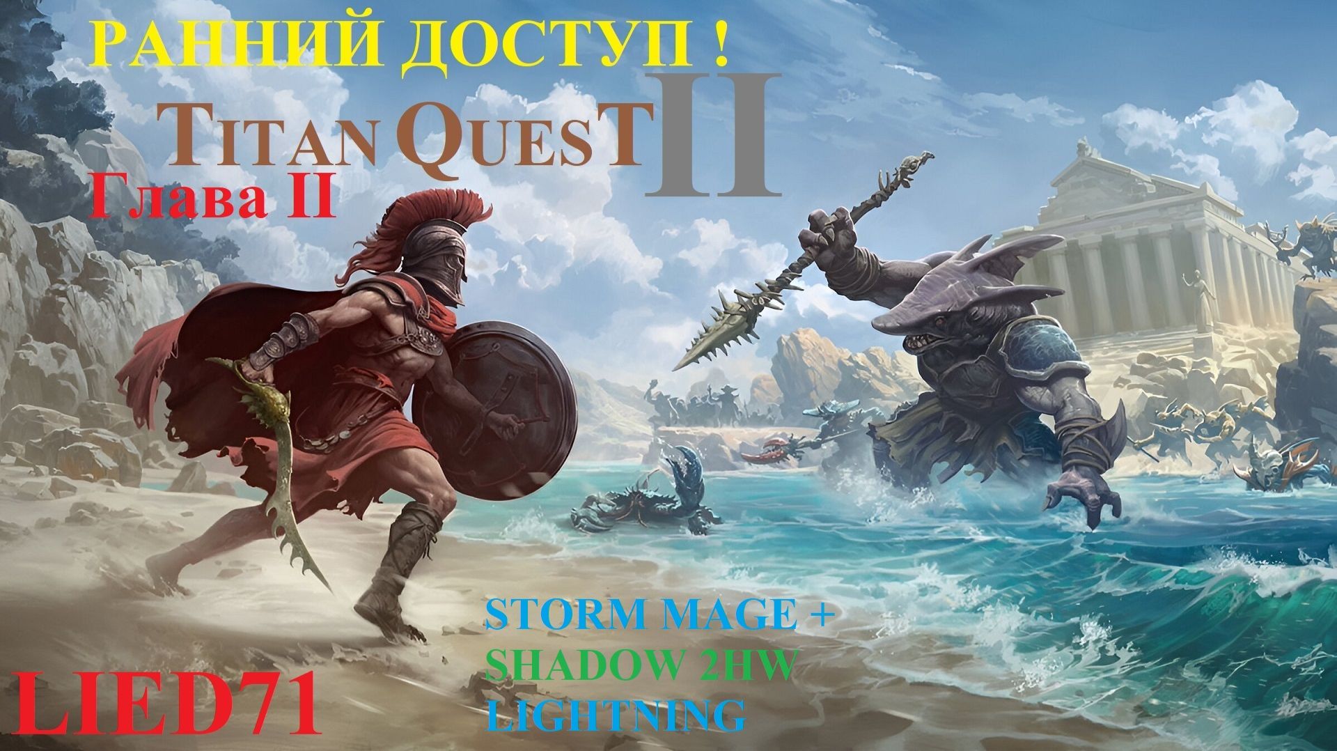 Titan Quest II, серия 7. Воин молнии, опера, храм Кроноса, и внезапно Сцилла, персонаж крепнет...