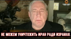 Полковник Дуглас Макгрегор: мы не можем уничтожить Иран ради Израиля