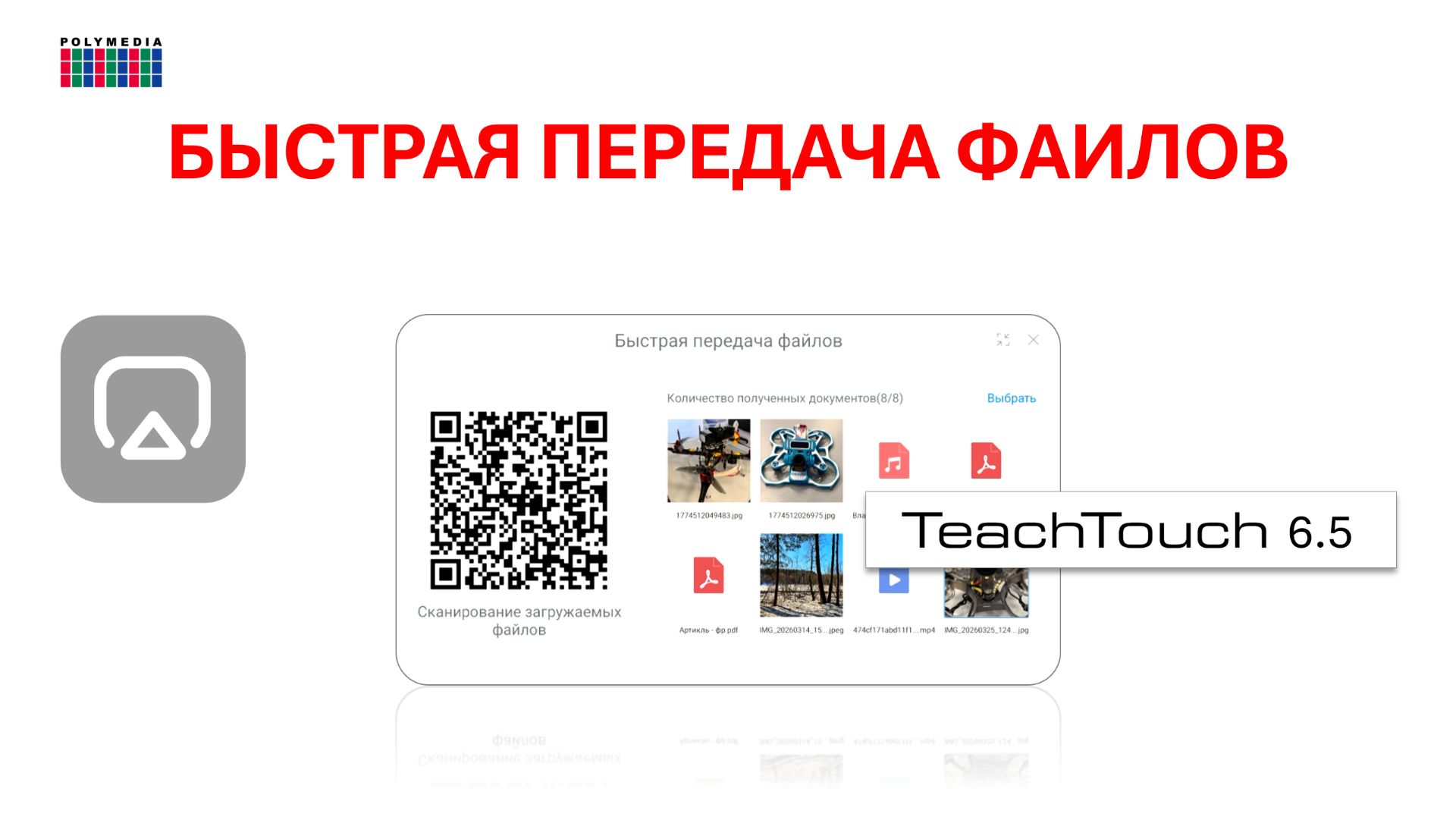 Быстрая передача файлов. Панель TeachTouch 6.5