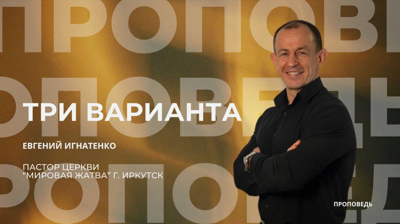 Три варианта | 05.04.26 | Евгений Игнатенко