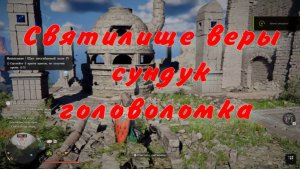 Очистить Святилище веры  сундук головоломка  Crimson Desert