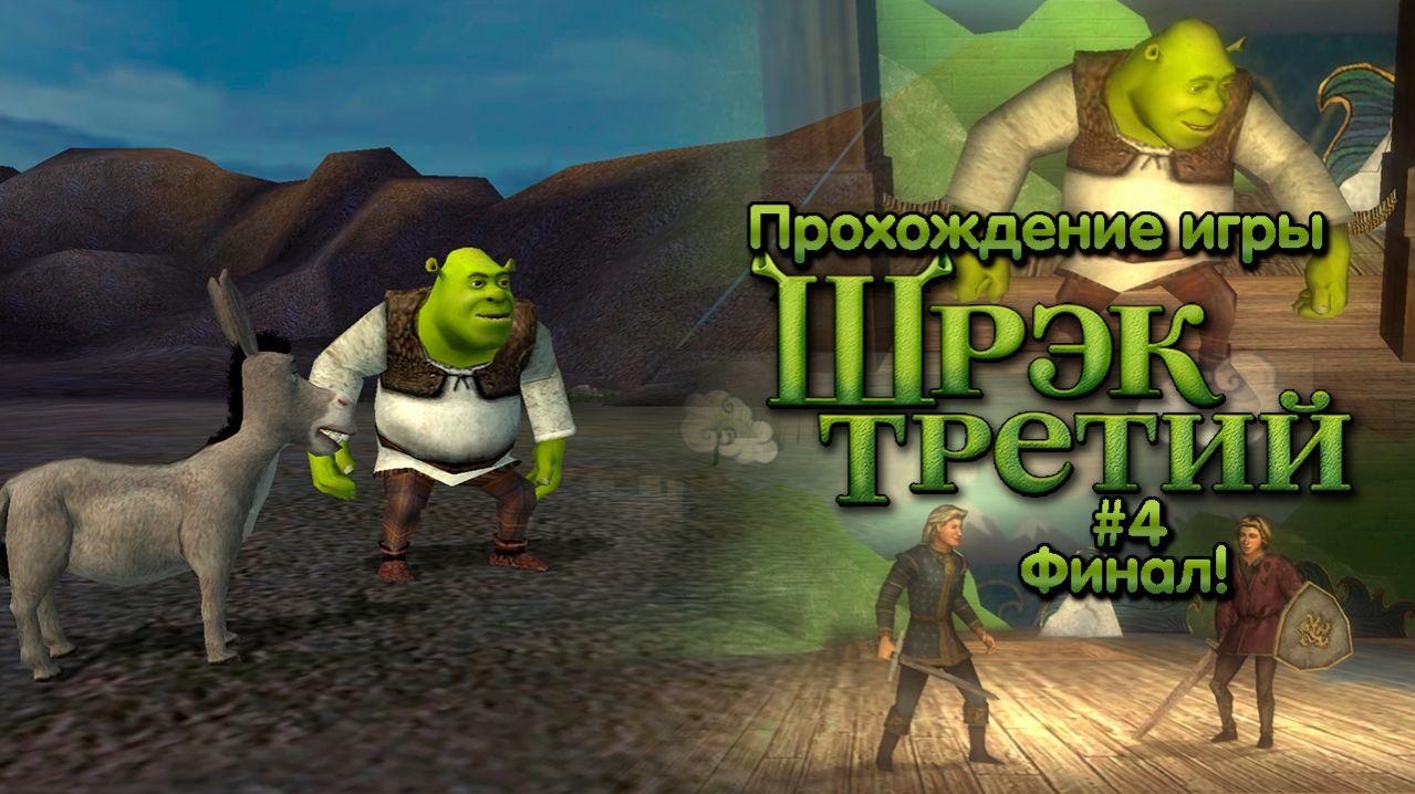 Прохождение игры Шрек Третий #4 Финал!