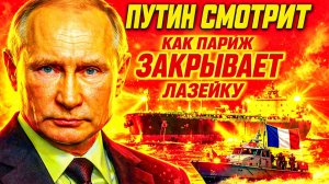 МАКРОН «ЗАКРЫВАЕТ» ПОСЛЕДНЮЮ ЛАЗЕЙКУ! КОНКРЕТНЫЕ СРОКИ: 2026 ГОД КАК ТОЧКА НЕВОЗВРАТА!