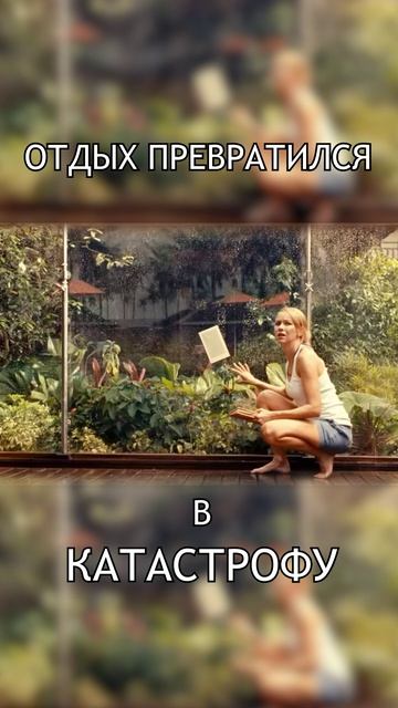 Отдых превратился в катастрофу.