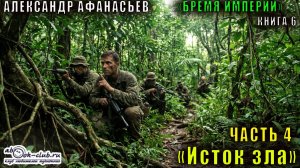06.04 Александр Афанасьев "Бремя империи" (книга 6) "Исток зла" (часть 4)