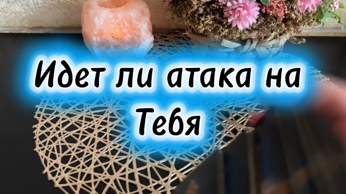 Идет ли атака на тебя 🔮❤️🔥🔥Таро