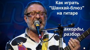 Как играть на гитаре песню Е. Маргулиса «ШАНХАЙ БЛЮЗ». Аккорды, разбор, обучение.