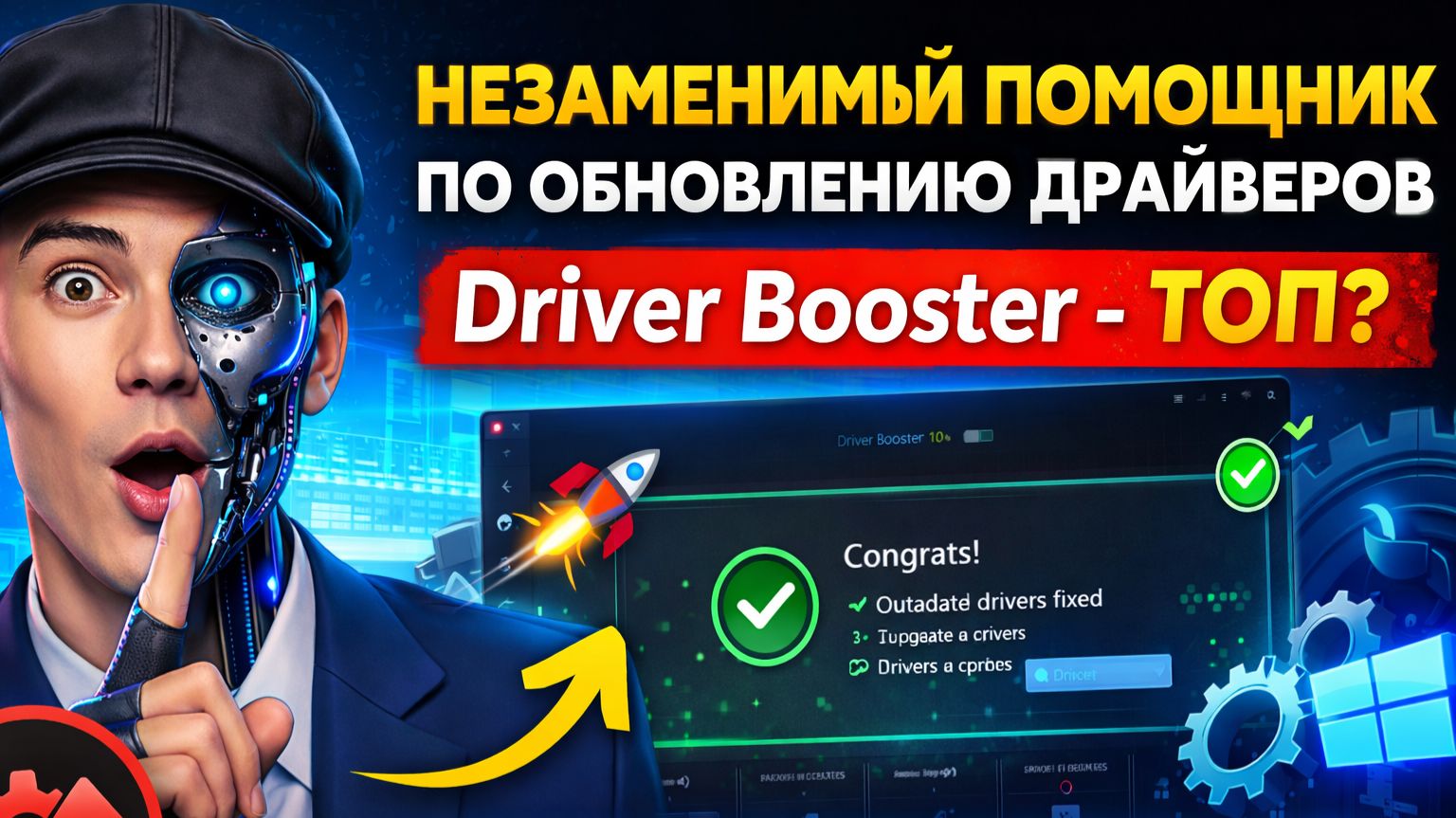 Driver Booster — ТОП?