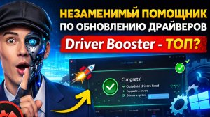 Driver Booster — ТОП?