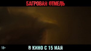 Багровая отмель (2025)