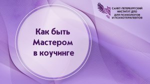 Как быть Мастером в коучинге 25.03.2026