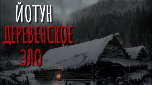РИТУАЛ. Йотун. Страшные истории про деревню. Истории на ночь. Тайга. Сибирь. Йотуны. Йотунхейм.