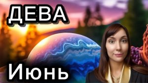 Дева гороскоп,астрологический прогноз на июнь 2026 года #дева  #2026