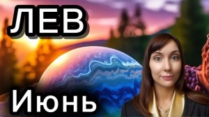 Лев гороскоп,астрологический прогноз на июнь 2026 года #лев #2026