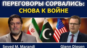 Сейед М. Маранди_ Переговоры сорвались — снова к войне_