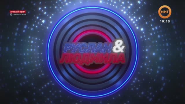 РУСЛАН И ЛЮДМИЛА. 13 АПРЕЛЯ 2026 (МИГ ТВ, Ноябрьск)