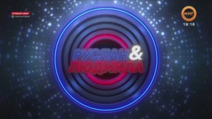 РУСЛАН И ЛЮДМИЛА. 13 АПРЕЛЯ 2026 (МИГ ТВ, Ноябрьск)