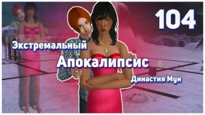 🛸 104. Экстремальный Апокалипсис. Симс 2. Династия Мун. Казанова Станции 13.🛸