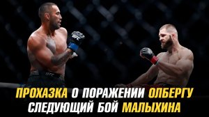 Прохазка о поражении Олбергу / Нокаут Жалгаса Жумагулова / Следующий бой Анатолия Малыхина