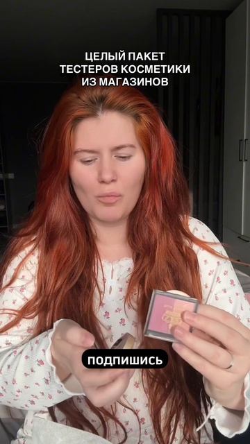 Откуда у меня целый пакет тестеров косметики ?