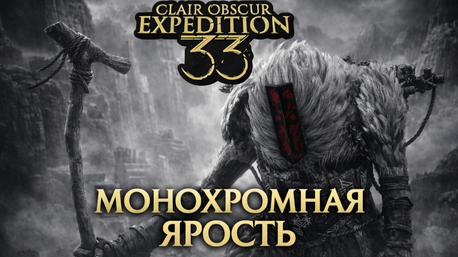 Монохромная ярость ➤ Clair Obscur Expedition 33 ➤ Прохождение 18
