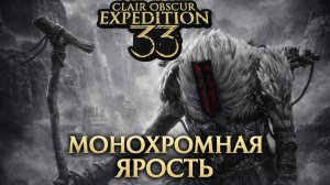 Монохромная ярость ➤ Clair Obscur Expedition 33 ➤ Прохождение 18