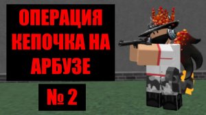 Кепочка на Арбузе 2