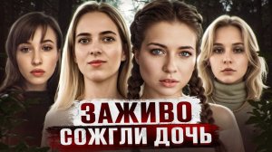 6 ЛЕТНЮЮ ДЕВОЧКУ PACЧЛEHИЛИ И СОЖГЛИ ВСЕЙ СЕМЬЕЙ | Самые громкие преступления