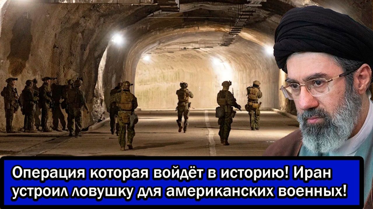 Операция которая войдёт в историю!Иран устроил ловушку для американских военных!