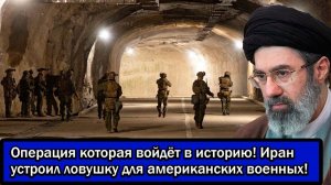 Операция которая войдёт в историю!Иран устроил ловушку для американских военных!