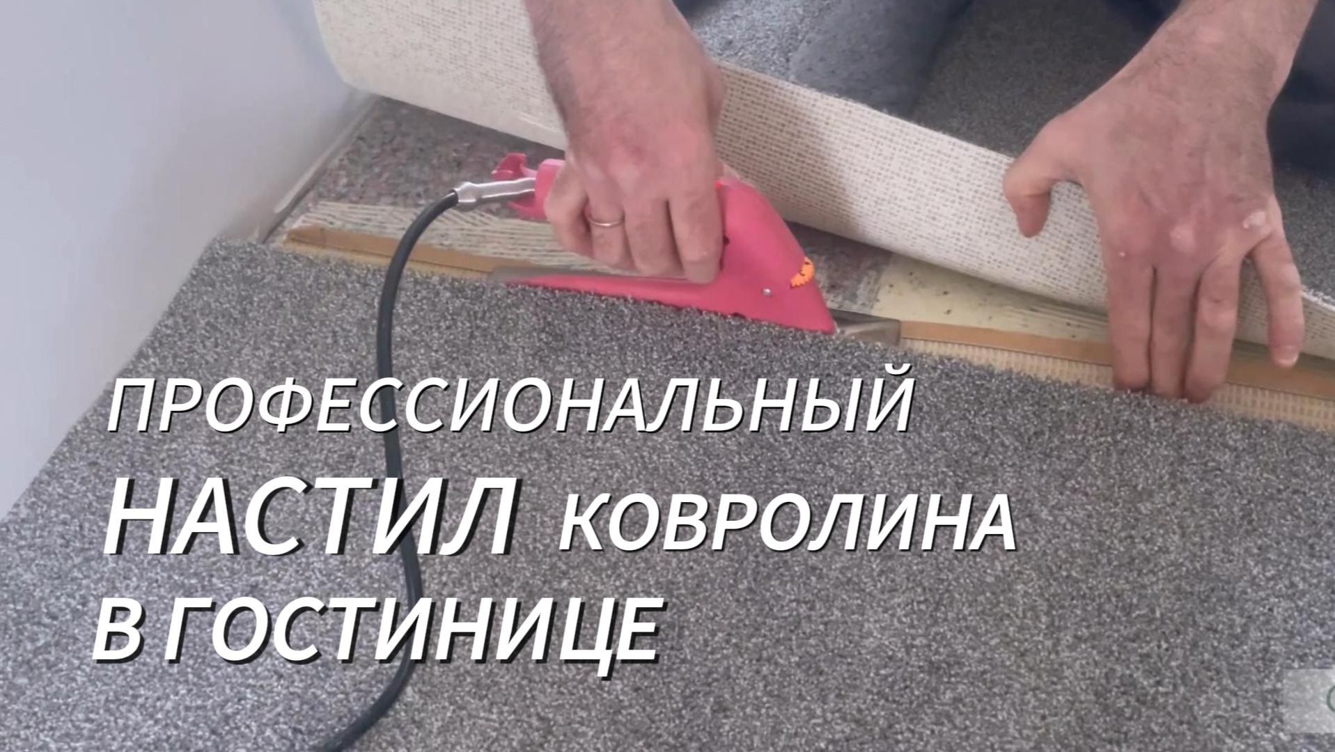Укладка ковролина в гостинице: 2000+ м², подложка, сварка швов