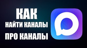 Как найти Каналы про Каналы в Макс