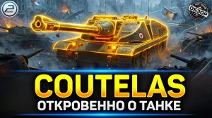 Coutelas - ЭТО ЧТО ВООБЩЕ за Кутелёс? ✅ Мир Танков #миртанков #coutelas