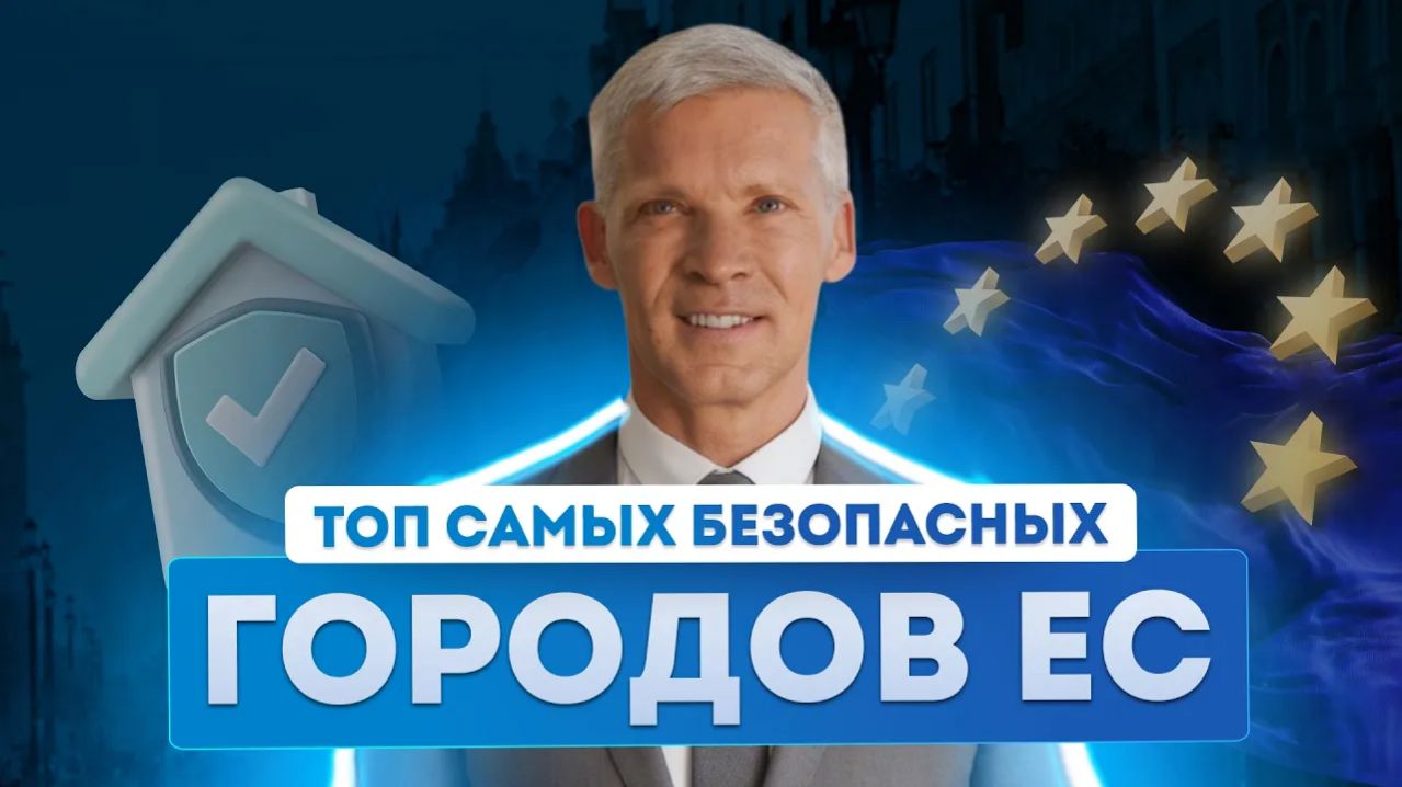 Как получить гражданство ЕС? ТОП-5 городов для переезда в Европу в 2026