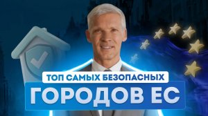 Как получить гражданство ЕС? ТОП-5 городов для переезда в Европу в 2026