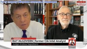 Судья Наполитано - Рэй Макговерн: Израиль проиграл войну, а Нетаньяху снова предстал перед судом